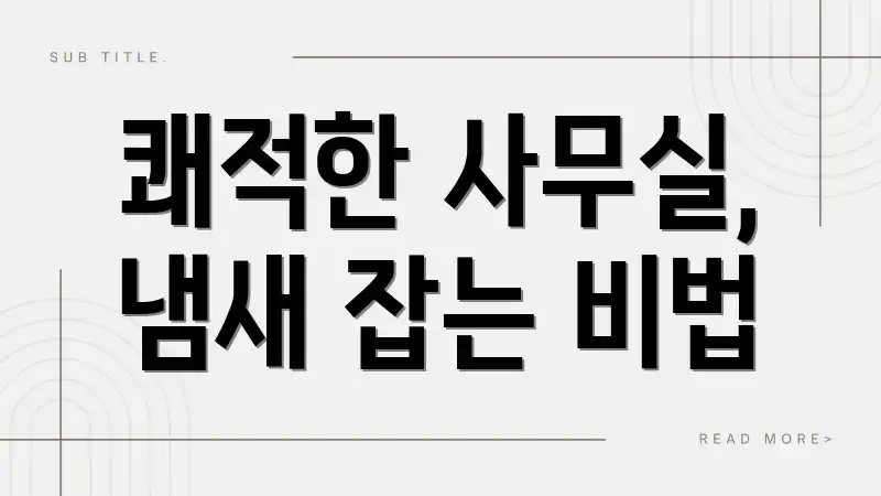 쾌적한 사무실, 냄새 잡는 비법