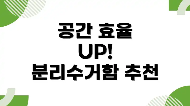 공간 효율 UP! 분리수거함 추천