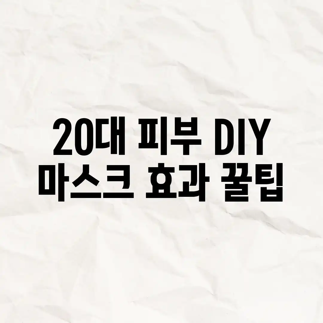 20대 피부, DIY 마스크 효과 꿀팁! ✨ 20대 피부, DIY 마스크 효과 꿀팁! ✨