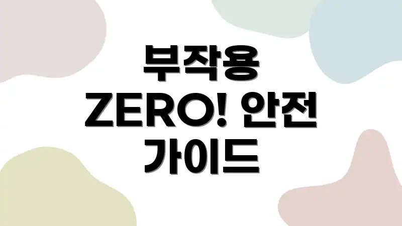 부작용 ZERO! 안전 가이드