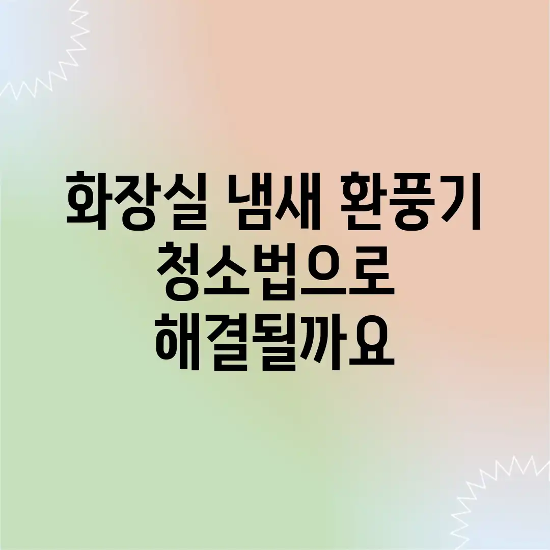 화장실 냄새, 환풍기 청소법으로 해결될까요? 화장실 냄새, 환풍기 청소법으로 해결될까요?