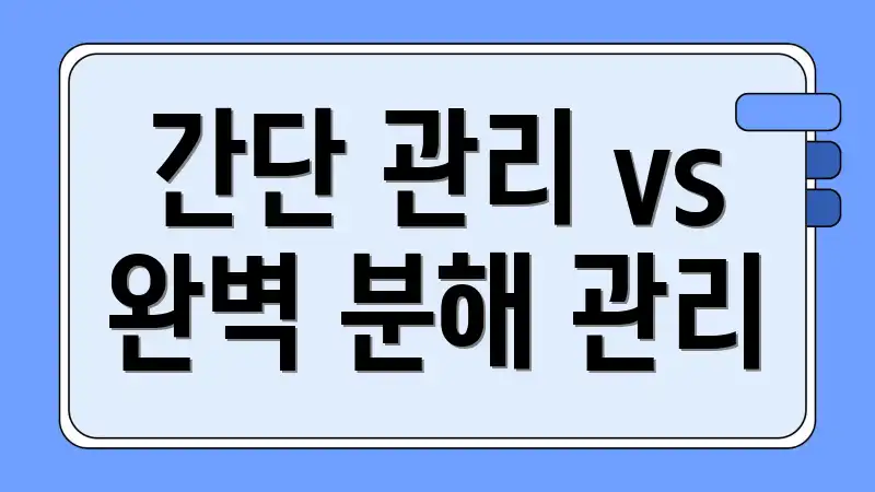 간단 관리 vs 완벽 분해 관리
