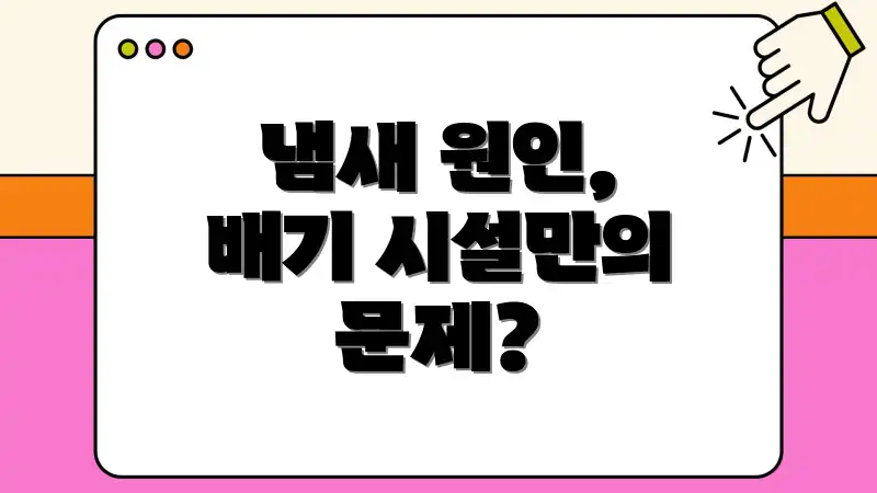 냄새 원인, 배기 시설만의 문제?