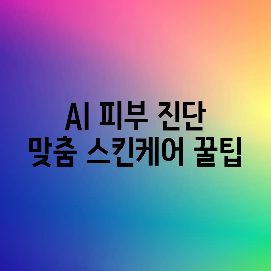 AI 피부 진단, 맞춤 스킨케어 꿀팁! AI 피부 진단, 맞춤 스킨케어 꿀팁!