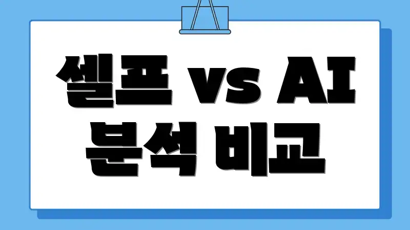 셀프 vs AI 분석 비교