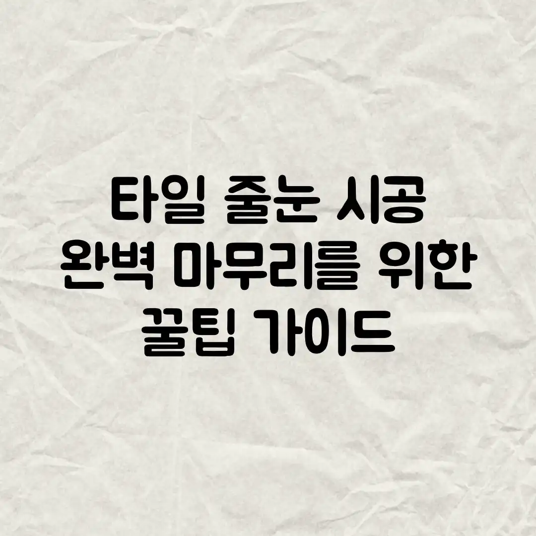 타일 줄눈 시공: 완벽 마무리를 위한 꿀팁 가이드 타일 줄눈 시공: 완벽 마무리를 위한 꿀팁 가이드