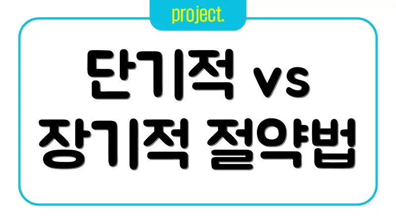 단기적 vs 장기적 절약법