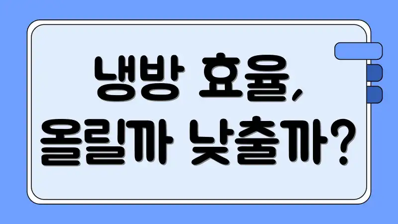 냉방 효율, 올릴까 낮출까?