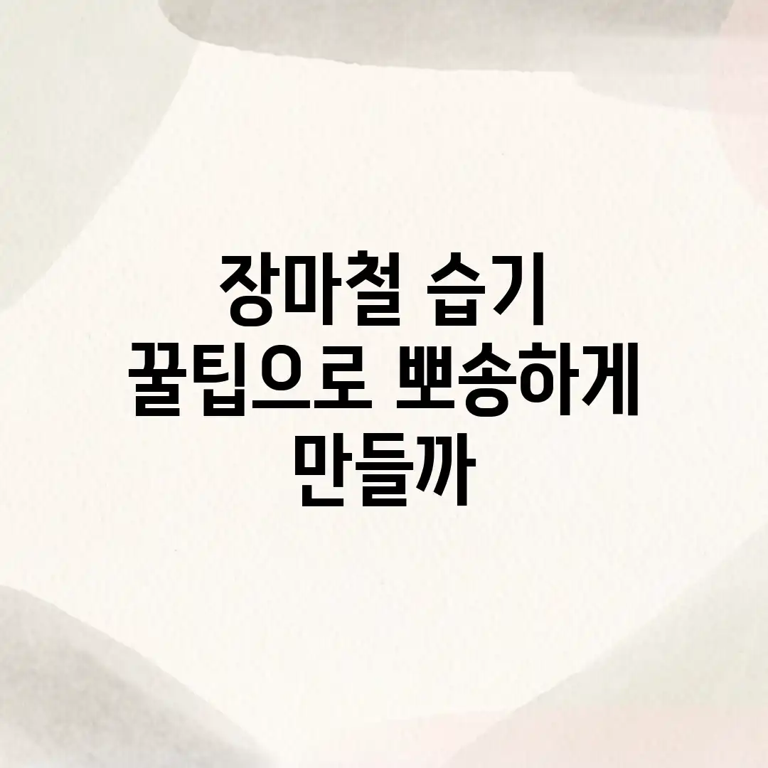 장마철 습기, 꿀팁으로 뽀송하게 만들까? 장마철 습기, 꿀팁으로 뽀송하게 만들까?