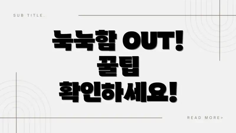 눅눅함 OUT! 꿀팁 확인하세요!