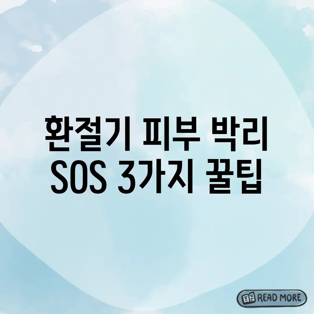 환절기 피부 박리 SOS! 3가지 꿀팁 환절기 피부 박리 SOS! 3가지 꿀팁