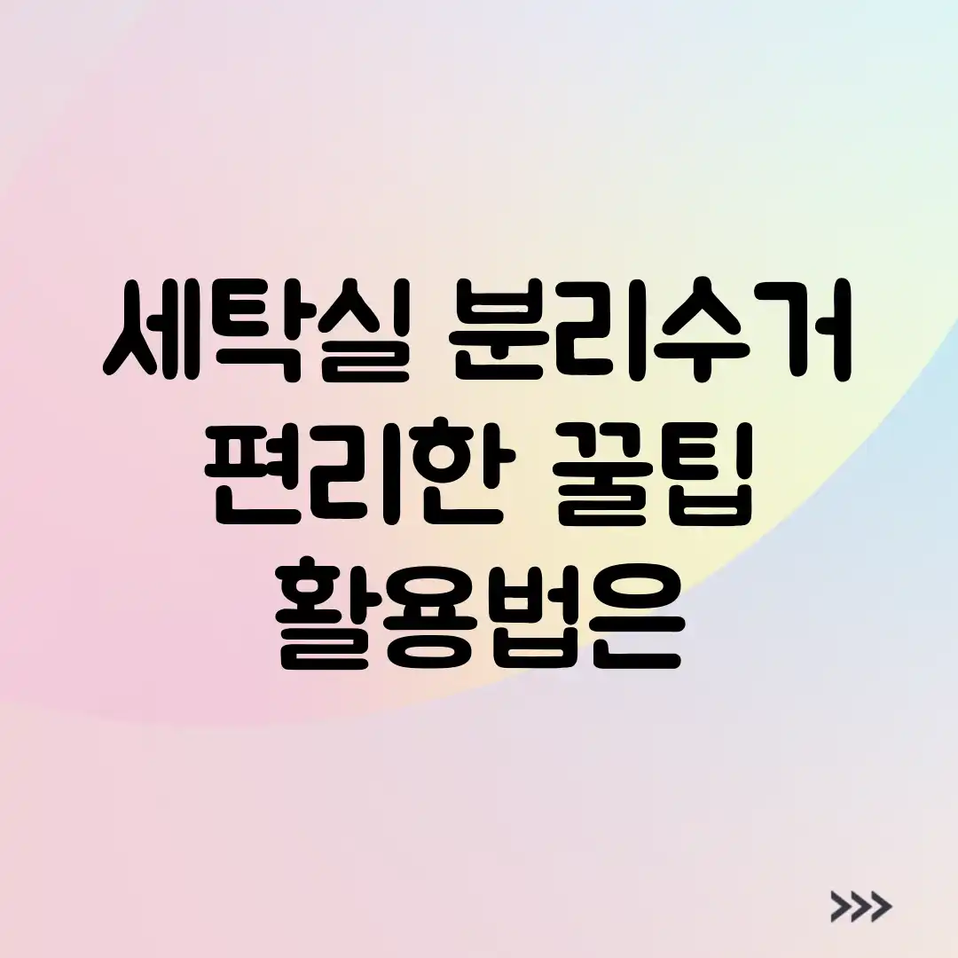 세탁실 분리수거, 편리한 꿀팁 활용법은? 세탁실 분리수거, 편리한 꿀팁 활용법은?