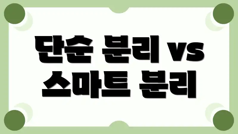 단순 분리 vs 스마트 분리