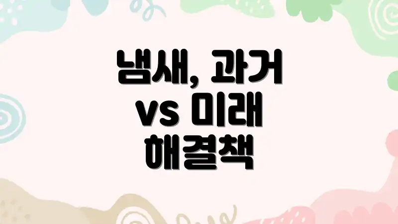 냄새, 과거 vs 미래 해결책