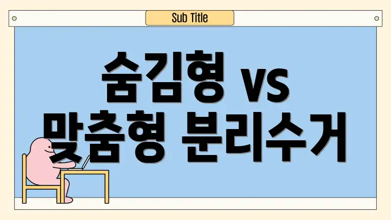 숨김형 vs 맞춤형 분리수거