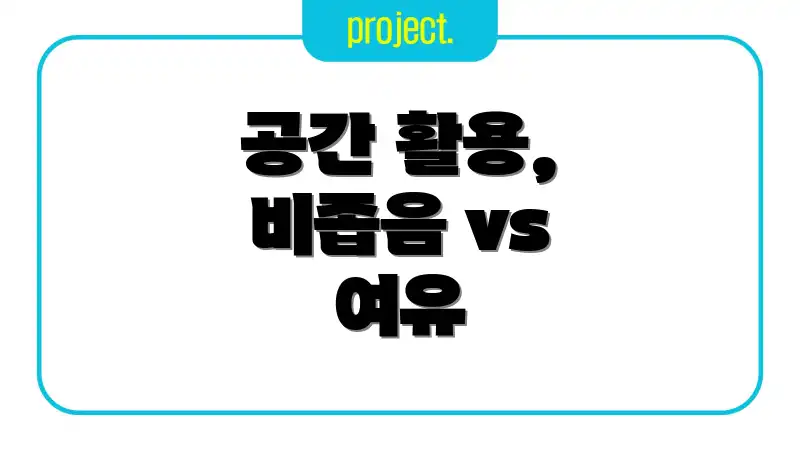 공간 활용, 비좁음 vs 여유