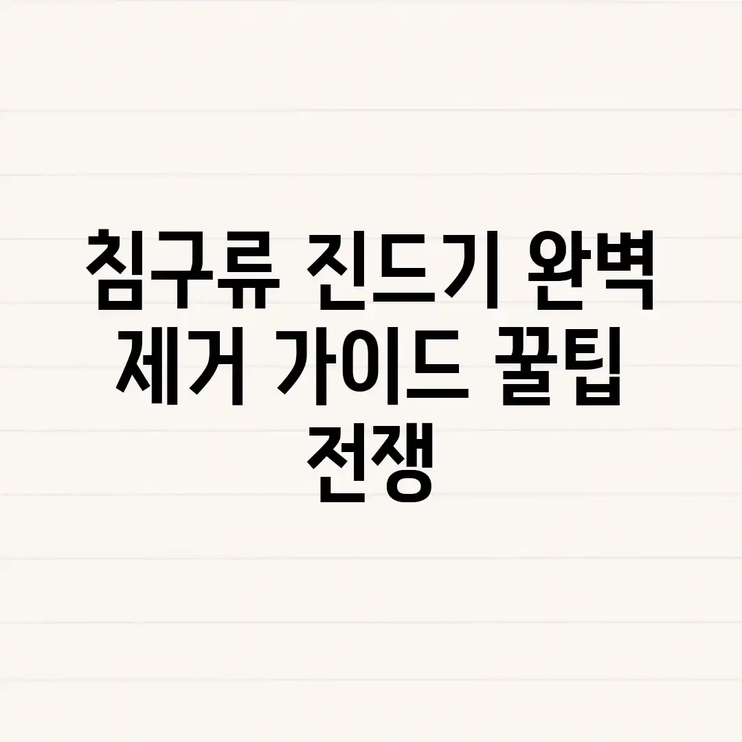 침구류 진드기 완벽 제거 가이드: 꿀팁 전쟁! 침구류 진드기 완벽 제거 가이드: 꿀팁 전쟁!
