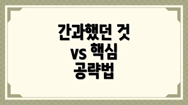 간과했던 것 vs 핵심 공략법