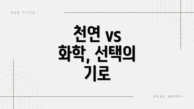 천연 vs 화학, 선택의 기로
