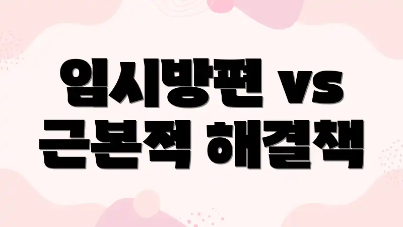 임시방편 vs 근본적 해결책