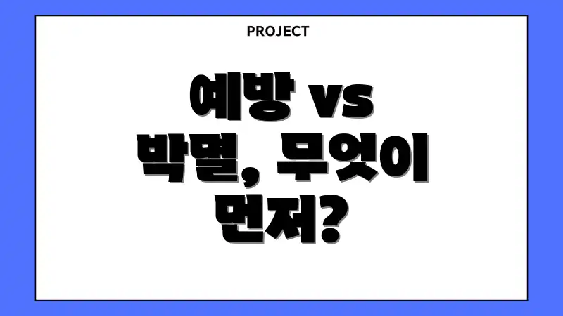 예방 vs 박멸, 무엇이 먼저?