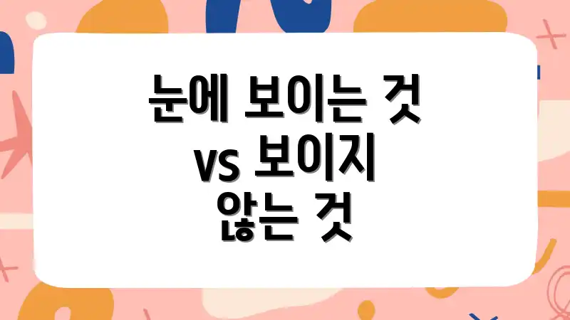 눈에 보이는 것 vs 보이지 않는 것