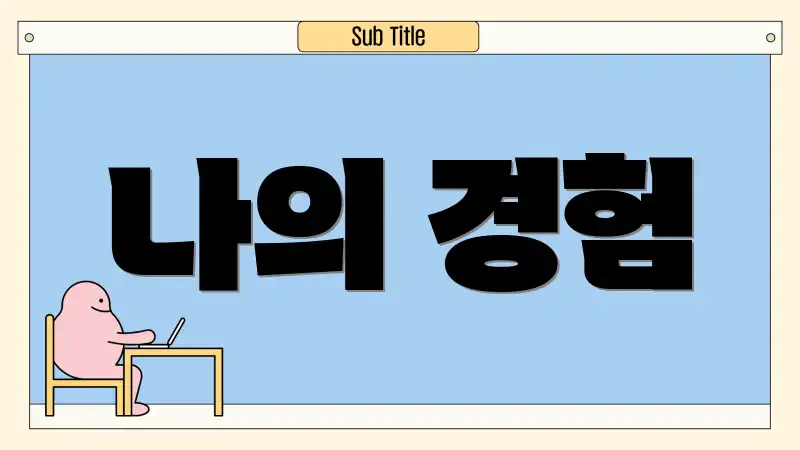 나의 경험