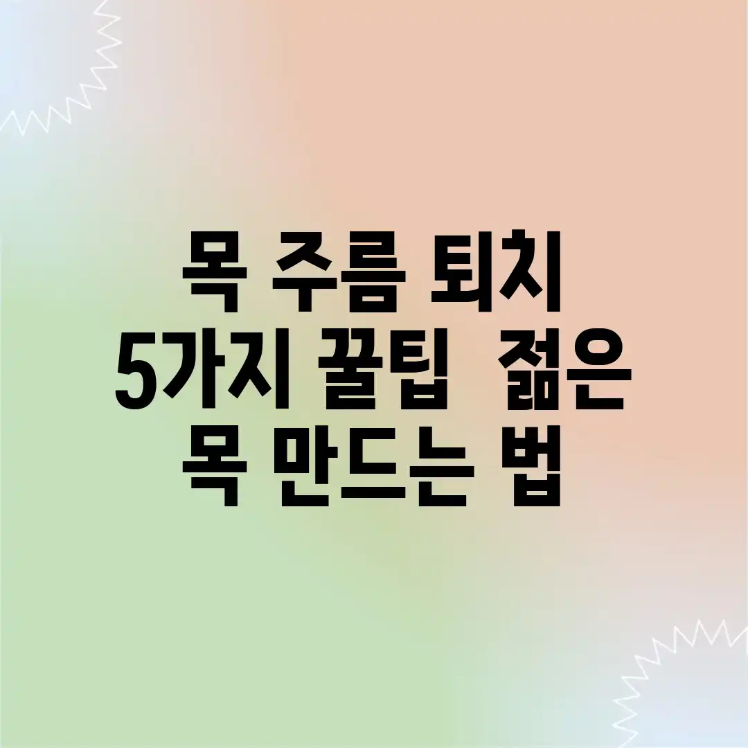 목 주름 퇴치: 5가지 꿀팁 & 젊은 목 만드는 법 목 주름 퇴치: 5가지 꿀팁 & 젊은 목 만드는 법
