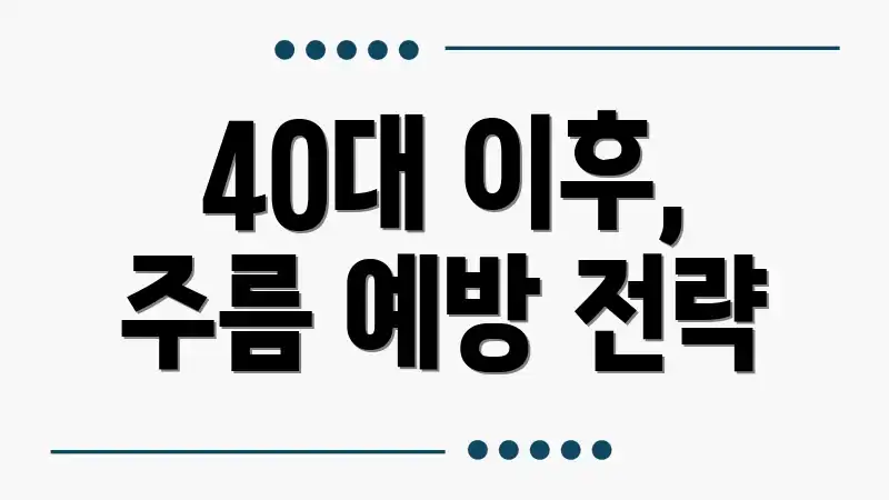 40대 이후, 주름 예방 전략