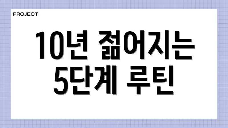 10년 젊어지는 5단계 루틴