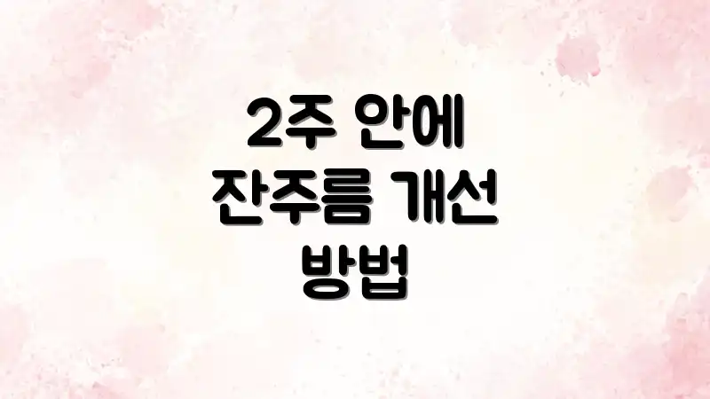 2주 안에 잔주름 개선 방법