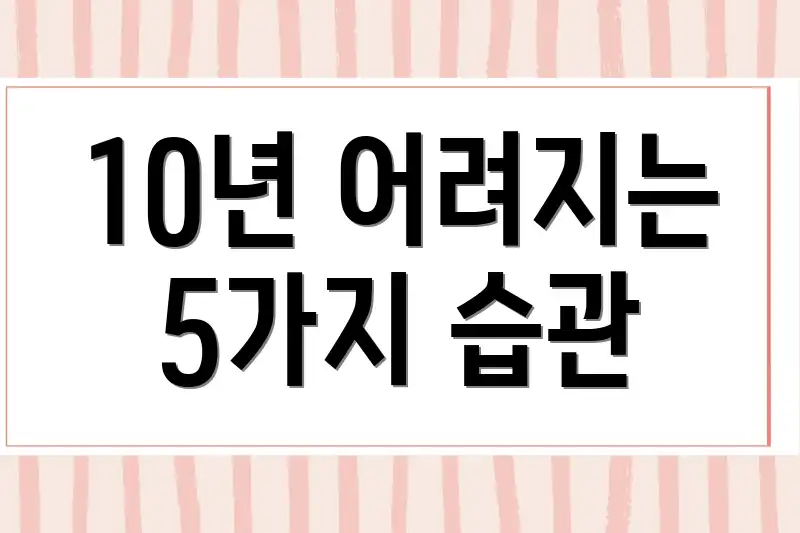 10년 어려지는 5가지 습관