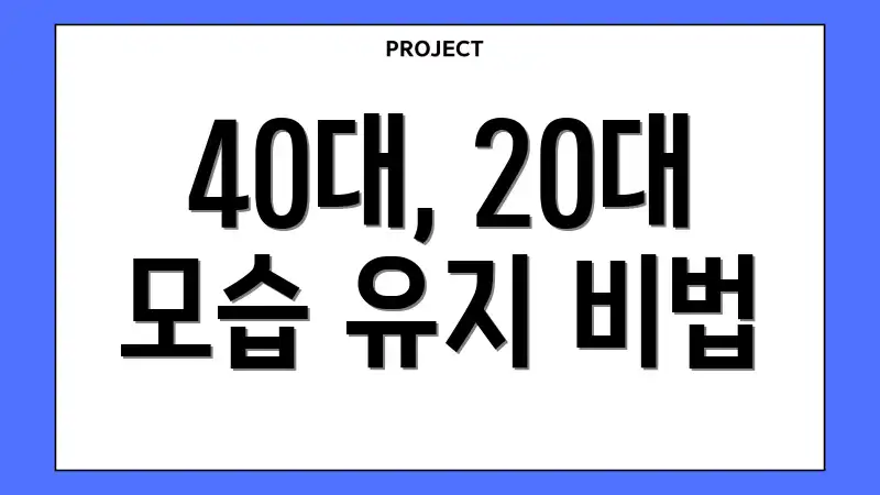 40대, 20대 모습 유지 비법