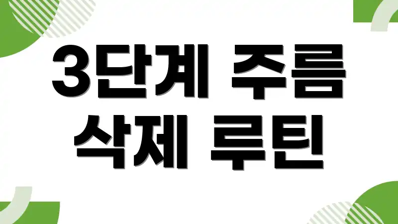 3단계 주름 삭제 루틴