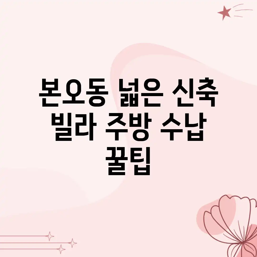 본오동 넓은 신축 빌라, 주방 수납 꿀팁! 본오동 넓은 신축 빌라, 주방 수납 꿀팁!