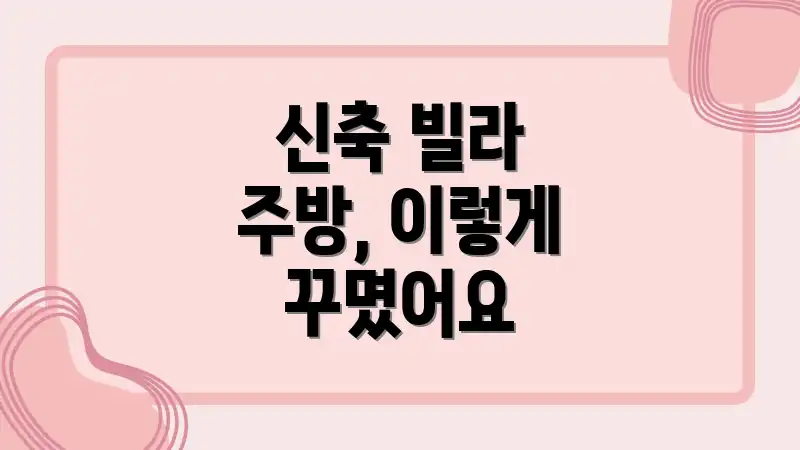 신축 빌라 주방, 이렇게 꾸몄어요