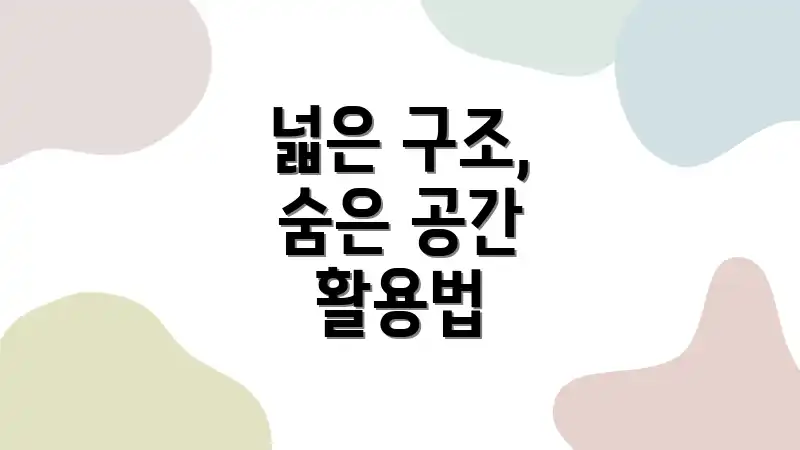 넓은 구조, 숨은 공간 활용법