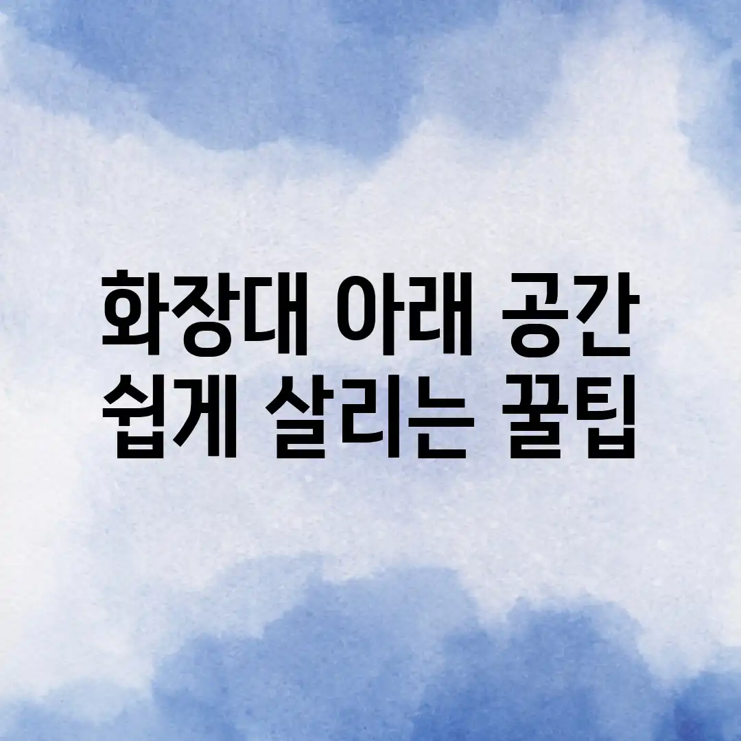 화장대 아래 공간, 쉽게 살리는 꿀팁! 화장대 아래 공간, 쉽게 살리는 꿀팁!
