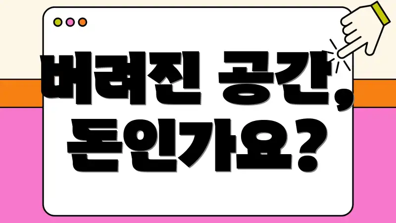 버려진 공간, 돈인가요?