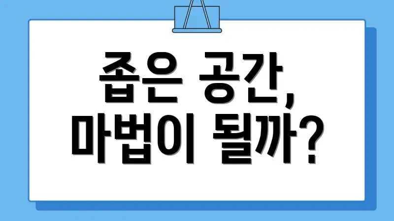 좁은 공간, 마법이 될까?