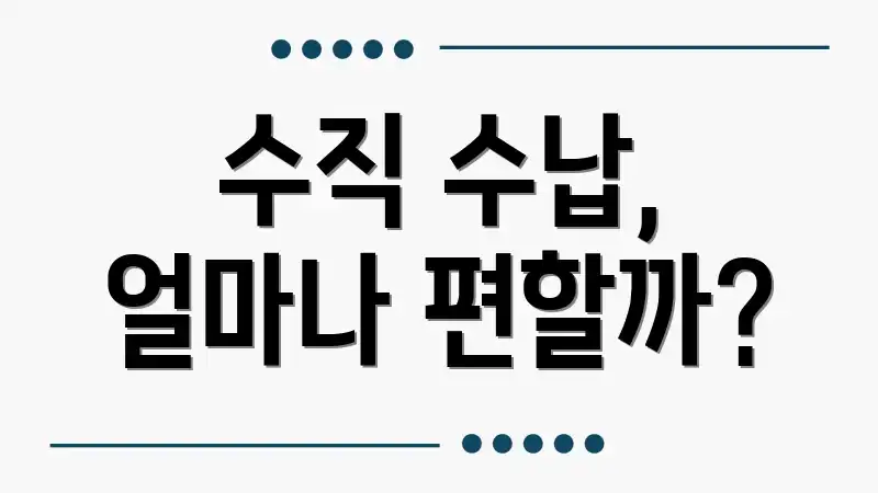 수직 수납, 얼마나 편할까?
