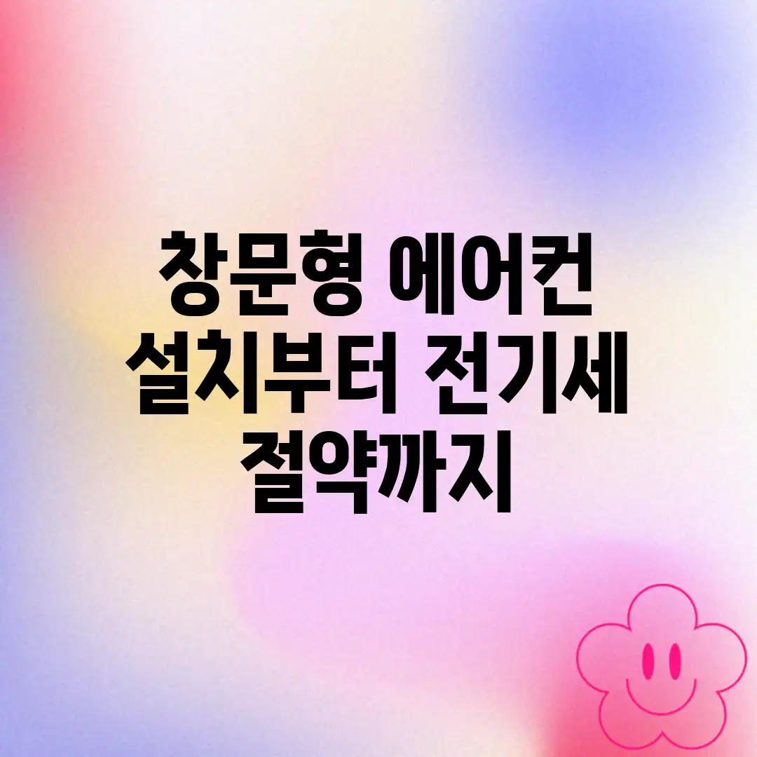 창문형 에어컨, 설치부터 전기세 절약까지?