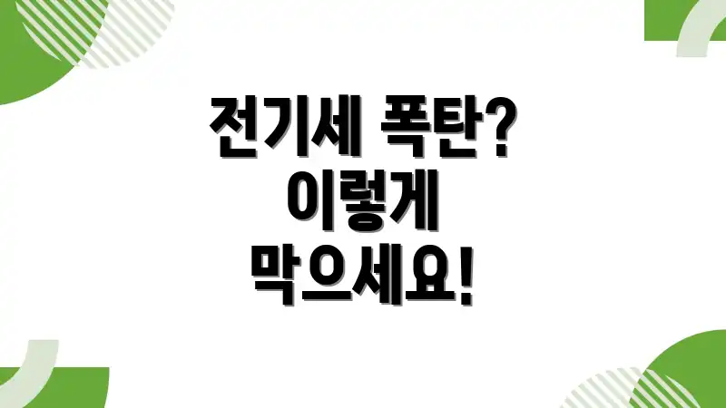 전기세 폭탄? 이렇게 막으세요!