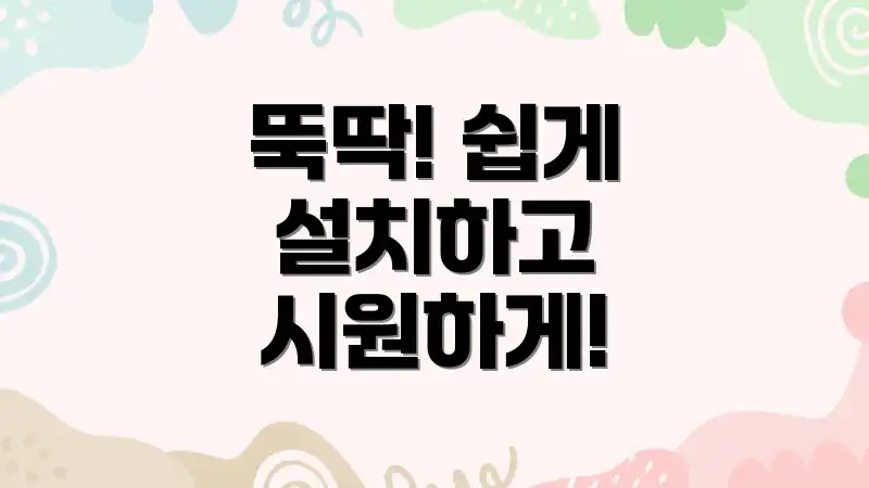 뚝딱! 쉽게 설치하고 시원하게!