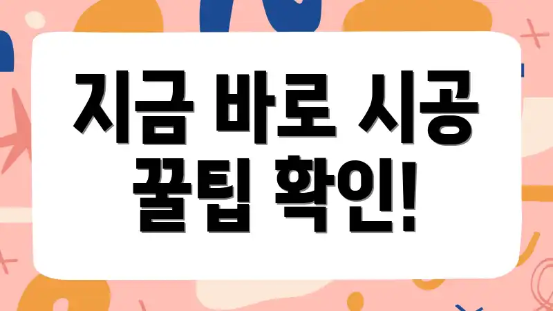 지금 바로 시공 꿀팁 확인!
