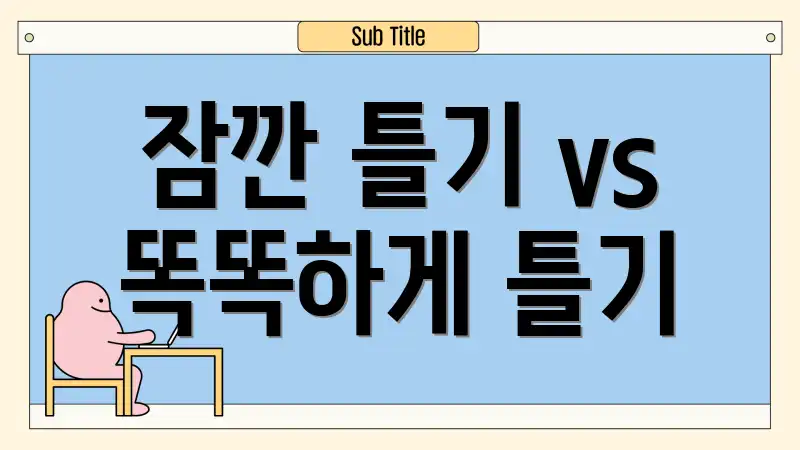 잠깐 틀기 vs 똑똑하게 틀기