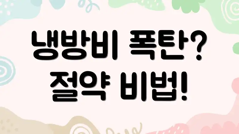 냉방비 폭탄? 절약 비법!