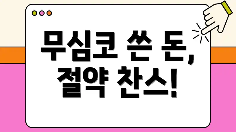 무심코 쓴 돈, 절약 찬스!