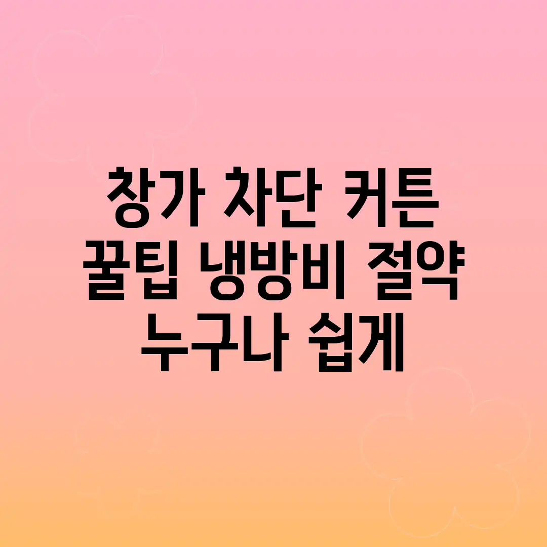 창가 차단 커튼 꿀팁! 냉방비 절약, 누구나 쉽게! 창가 차단 커튼 꿀팁! 냉방비 절약, 누구나 쉽게!