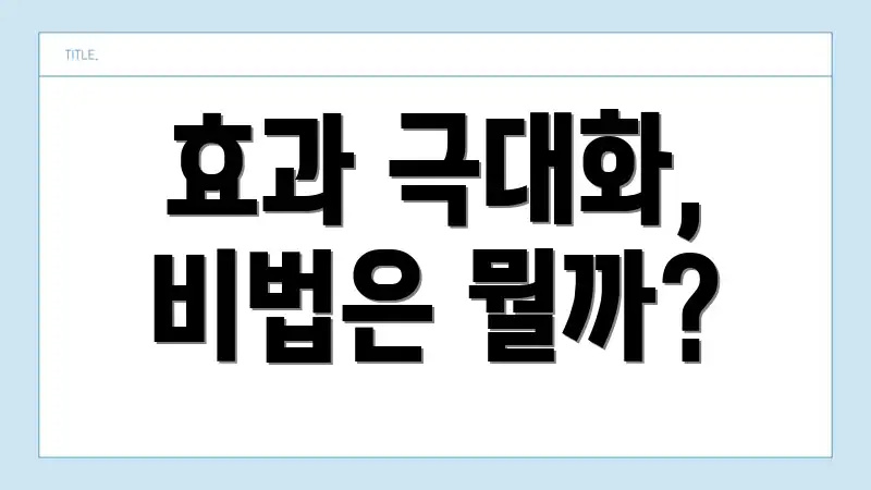 효과 극대화, 비법은 뭘까?